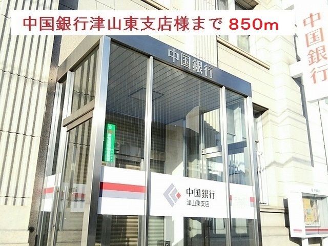 近くの中国銀行津山東支店様まで850m（徒歩11分）