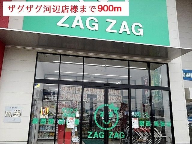 近くのザグザグ河辺店様まで900m（徒歩12分）