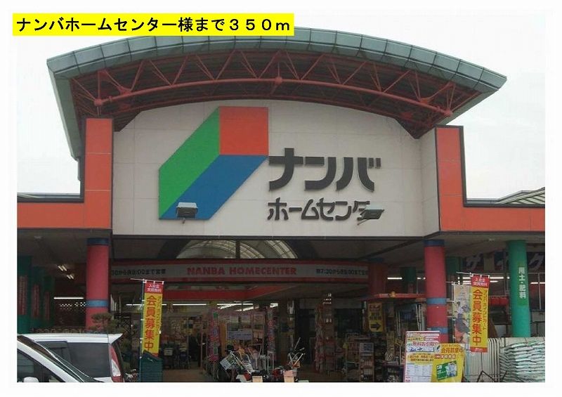 近くのナンバホームセンター様まで350m（徒歩5分）