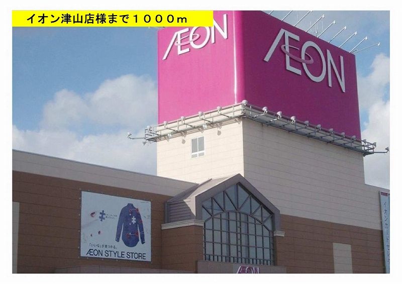 近くのイオン津山店様まで1,000m（徒歩13分）