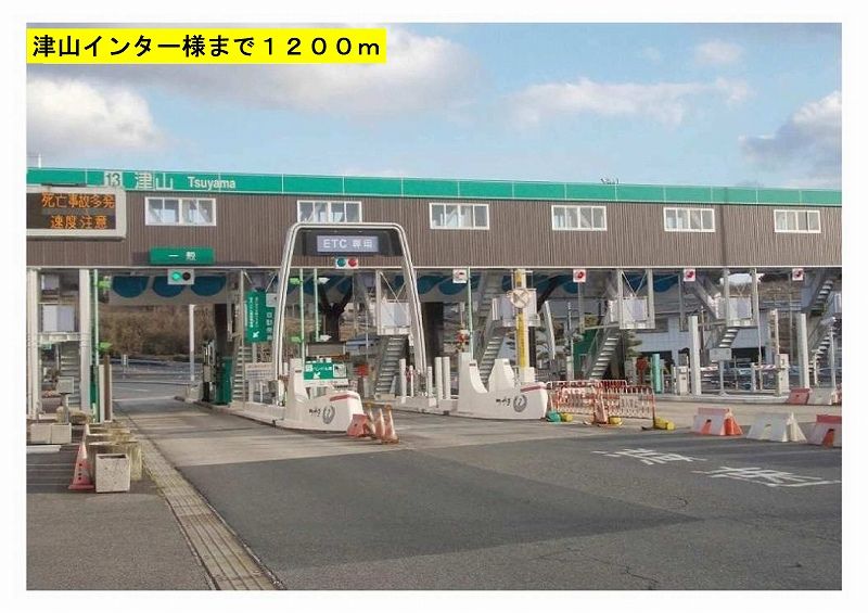 近くの津山インター様まで1,200m（徒歩15分）