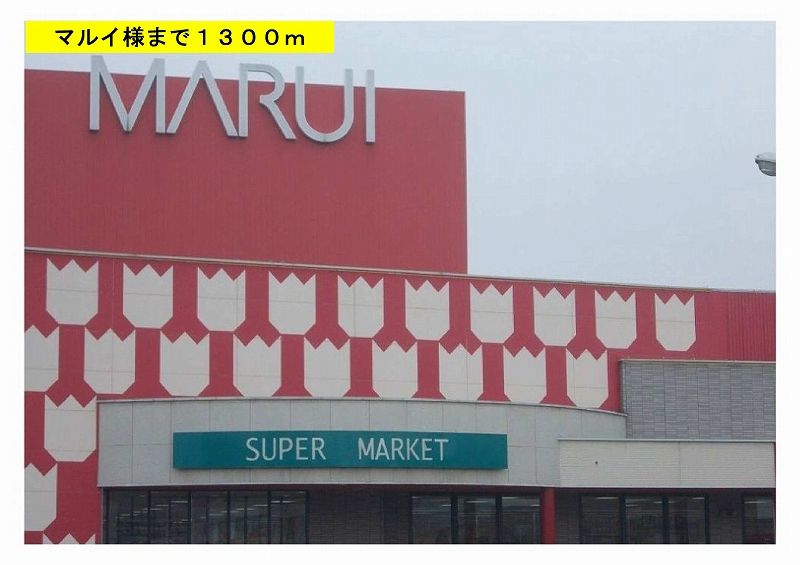 近くのマルイ様まで1,300m（徒歩17分）
