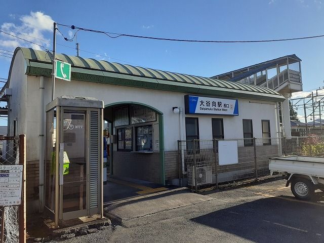 近くの東武大谷向駅まで1,400m（徒歩18分）