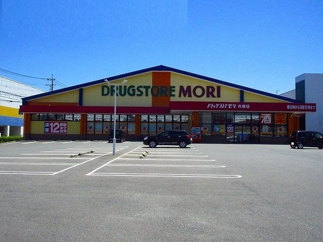 近くのドラッグストアモリまで200m（徒歩3分）