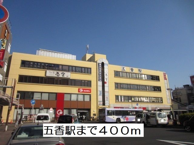 近くの五香駅まで400m(徒歩5分)