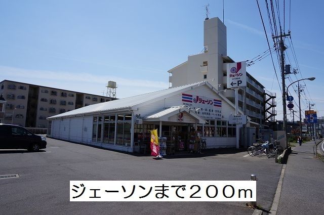 近くのジェーソンまで200m(徒歩3分)