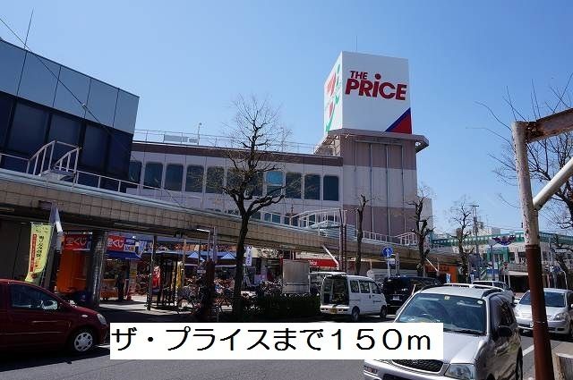 近くのザ・プライスまで150m(徒歩2分)