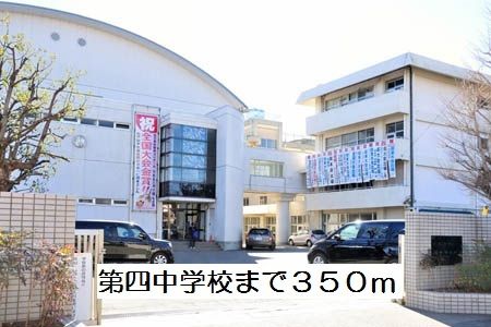 近くの第四中学校まで350m(徒歩5分)