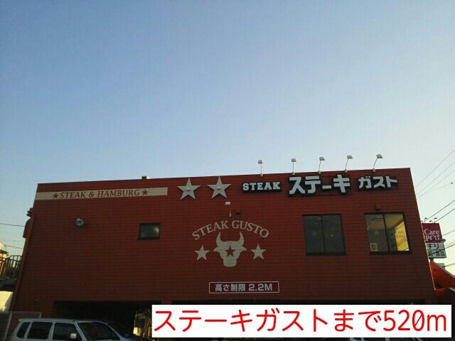 近くのステーキガストまで520m（徒歩7分）