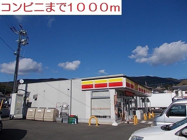近くの山崎デイリー大野店まで1,000m（徒歩13分）