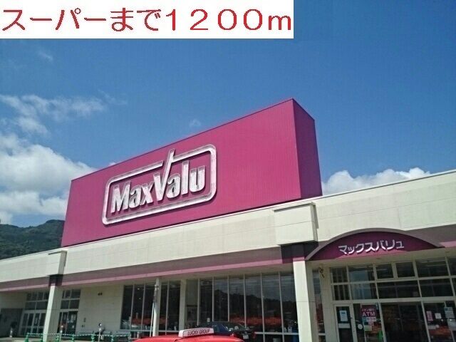 近くのマックスバリュまで1,200m（徒歩15分）