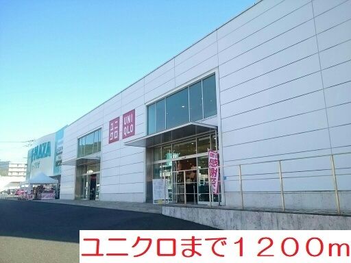 近くのユニクロまで1,200m（徒歩15分）