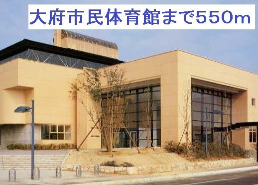 近くの大府市民体育館まで550m(徒歩7分)