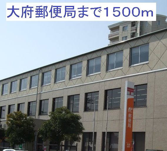 近くの大府郵便局まで1,500m(徒歩19分)