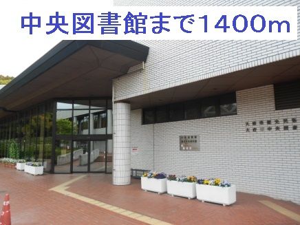 近くの大府市役所中央図書館まで1,400m(徒歩18分)