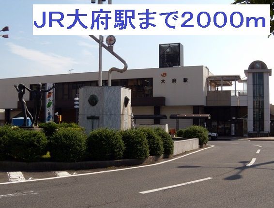 近くのJR大府駅まで2,000m(徒歩25分)