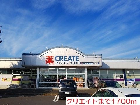 近くのクリエイトまで1,700m（徒歩22分）