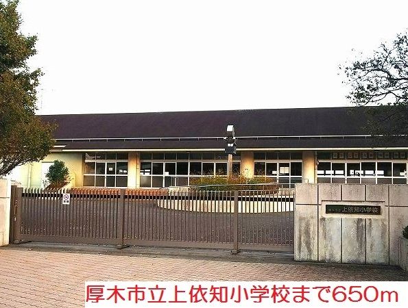 近くの上依知小学校まで650m（徒歩9分）