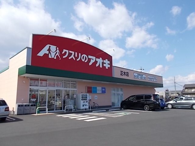 近くのクスリのアオキ正木店まで800m(徒歩10分)