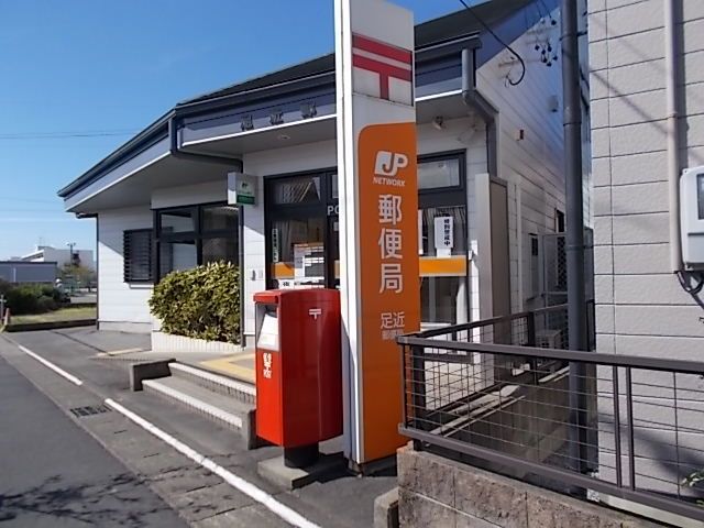 近くの足近郵便局まで950m(徒歩12分)