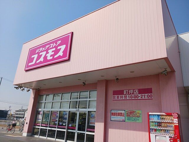 近くのコスモスまで60m（徒歩1分）
