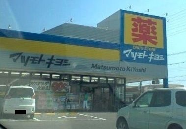 近くのマツモトキヨシまで700m（徒歩9分）