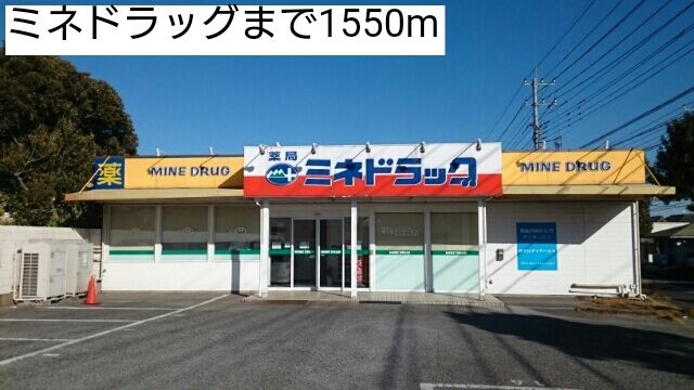 近くのドラッグストアまで1,550m（徒歩20分）