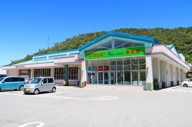 近くのサンエーV21いさがわ食品館まで240m（徒歩3分）