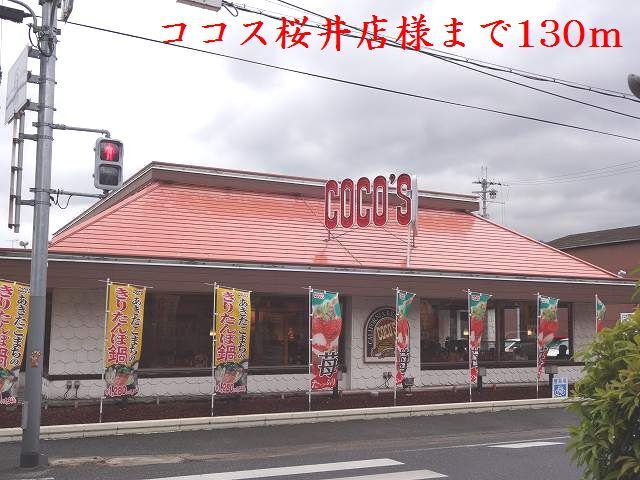 近くのココス桜井店様まで130m(徒歩2分)