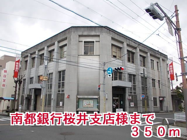 近くの南都銀行桜井支店様まで350m(徒歩5分)