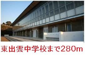 近くの東出雲中学校まで280m（徒歩4分）