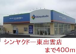 近くのシンヤクドー東出雲店まで400m（徒歩5分）
