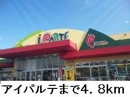 近くのアイパルテまで4,800m（徒歩60分）