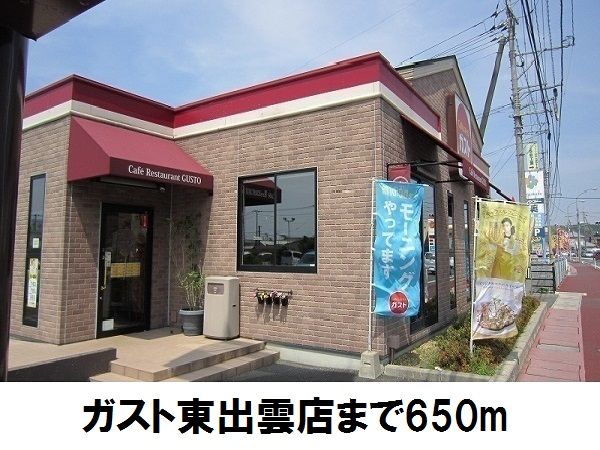 近くのガスト東出雲店まで650m(徒歩9分)