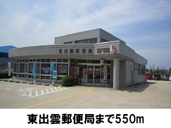 近くの東出雲郵便局まで550m(徒歩7分)