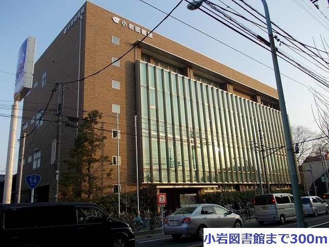 近くの小岩図書館まで300m（徒歩4分）
