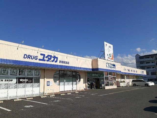 近くのドラッグユタカ彦根高宮店様まで150m(徒歩2分)