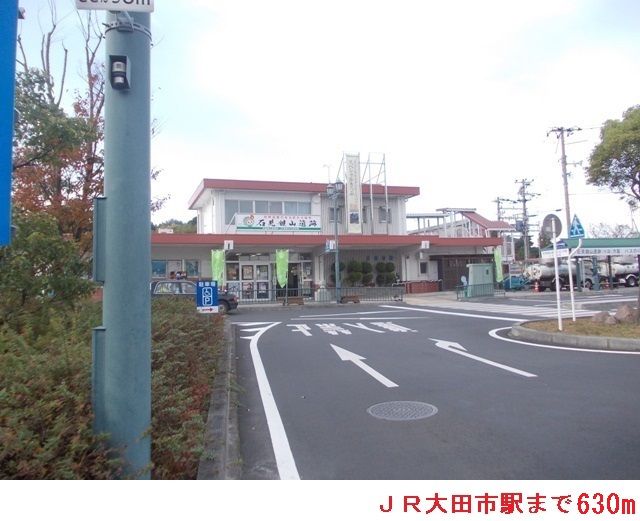近くのＪＲ大田市駅まで630m（徒歩8分）