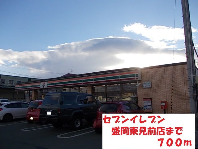 近くのセブンイレブン盛岡東見前店まで700m（徒歩9分）
