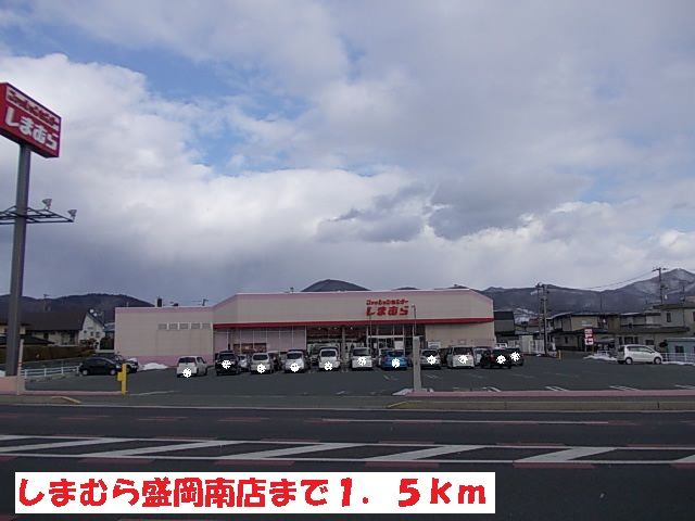 近くのしまむら盛岡南店まで1,500m（徒歩19分）