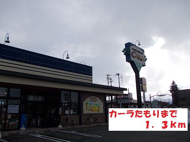 近くのカーラたもりまで1,300m（徒歩17分）