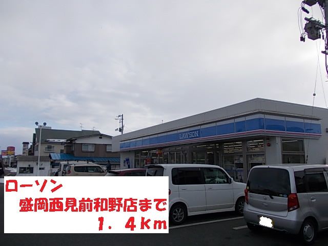 近くのローソン盛岡西見前和野店まで1,400m（徒歩18分）
