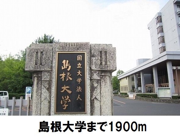 近くの島根大学まで1,900m（徒歩24分）