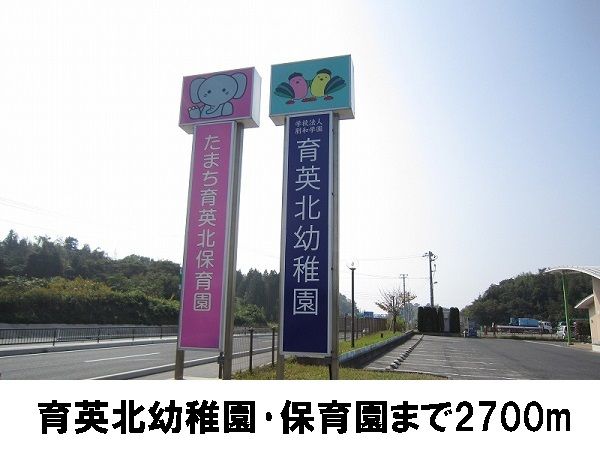 近くの育英北幼稚園まで2,700m（徒歩34分）