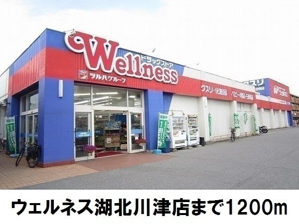 近くのウェルネス川津店まで1,200m（徒歩15分）