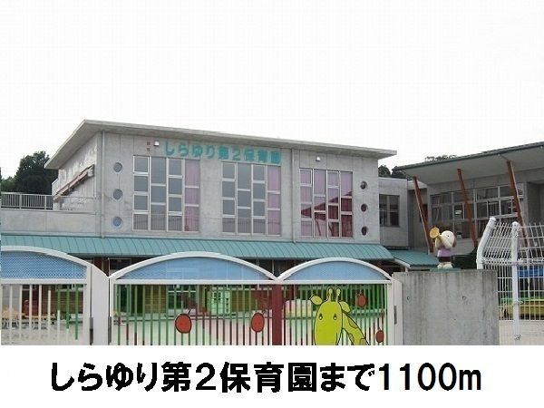 近くのしらゆり第二保育園まで1,100m（徒歩14分）