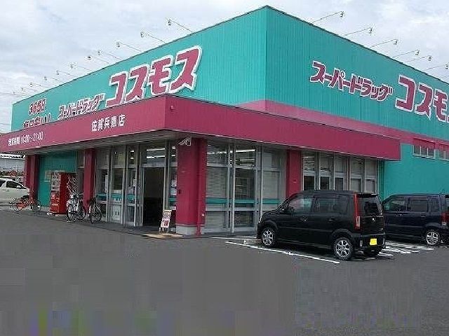 近くのコスモスまで110m（徒歩2分）