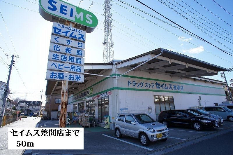 近くのセイムス差間店まで50m（徒歩1分）