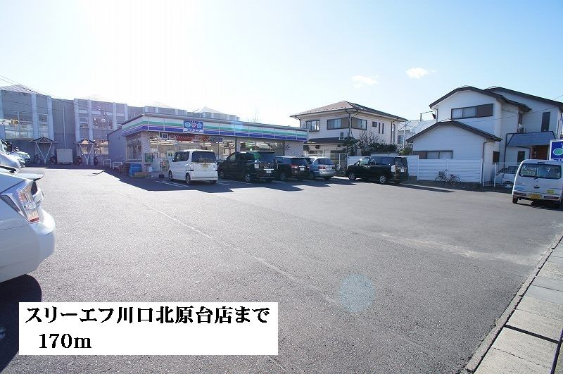 近くのスリーエフ川口北原台店まで170m（徒歩3分）