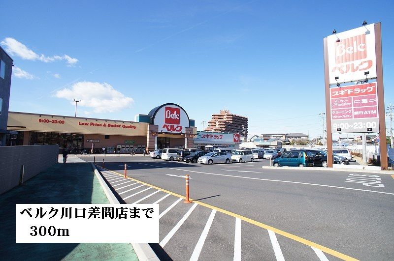 近くのベルク川口差間店まで300m（徒歩4分）